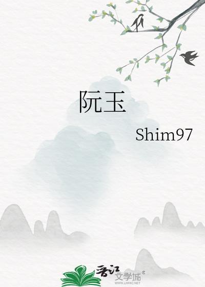 阮玉英