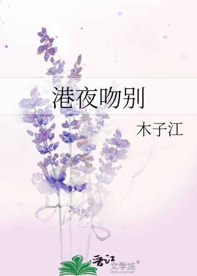港夜吻别好看吗