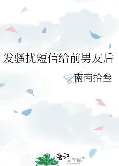 发骚扰短信给前男友后会怎么样