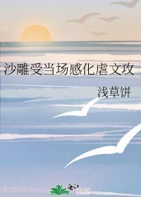 沙雕受当场感化虐文攻剧透