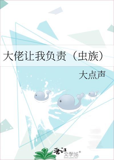 大佬让我负责(虫族)免费