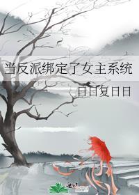 当反派绑定了女主系统免费阅读全文
