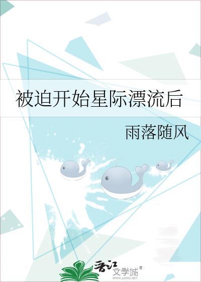 被迫受到星际