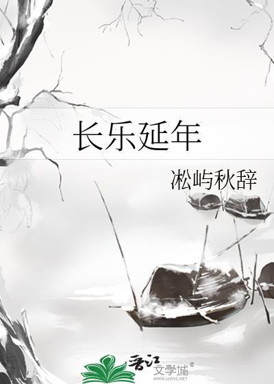 长乐延年TXT