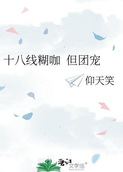 十八线糊星上位了