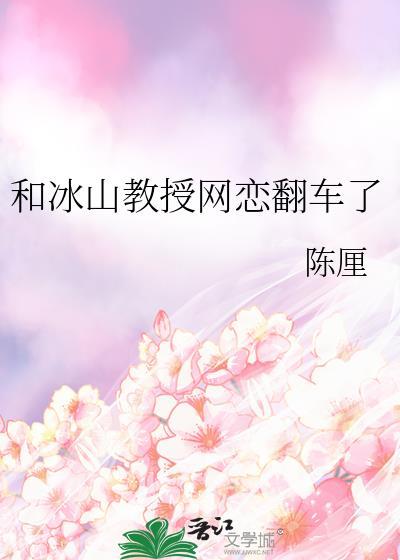 冰山教授网恋翻车了免费阅读全文