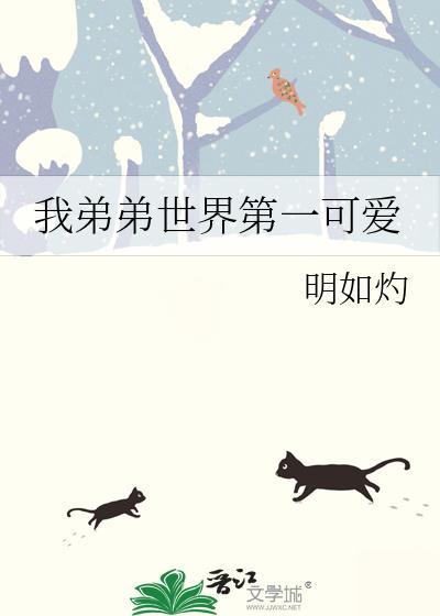 我弟弟是不是全世界最可爱的宝宝