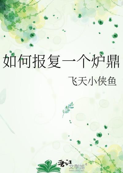 如何报复一个炉鼎笔趣阁