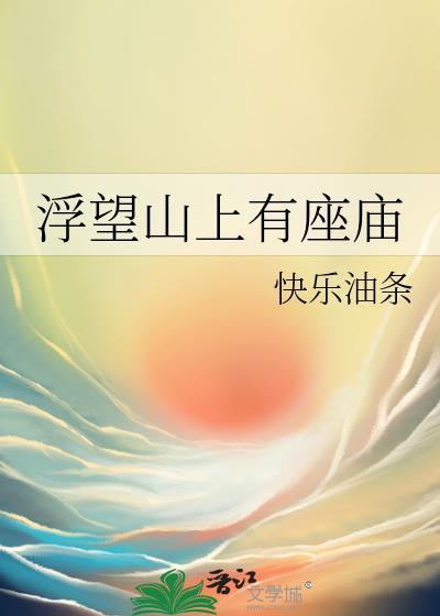 浮望山上有座庙讲的什么