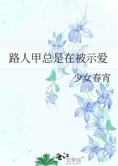 路人甲beta被主角盯上