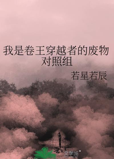 我是卷王穿越者的废物对照组讲了什么