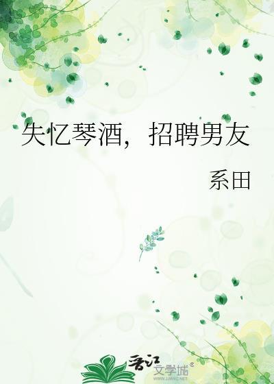 失忆琴酒招聘男友