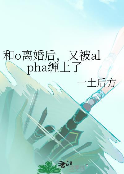 和alpha前男友离婚