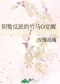 阴鸷反派的竹马o觉醒了免费阅读