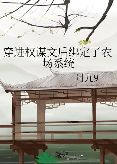 穿成权谋文里加戏女配