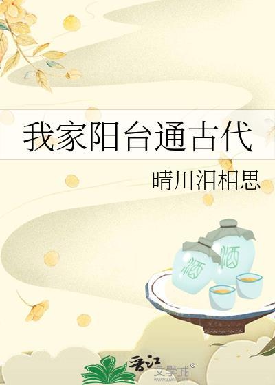 我家阳台通古代