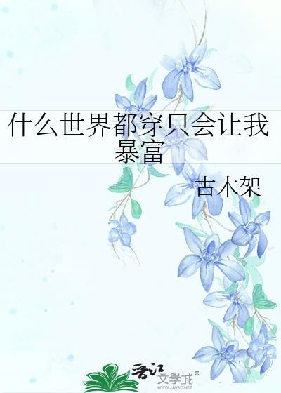 什么世界都穿只会让我暴富