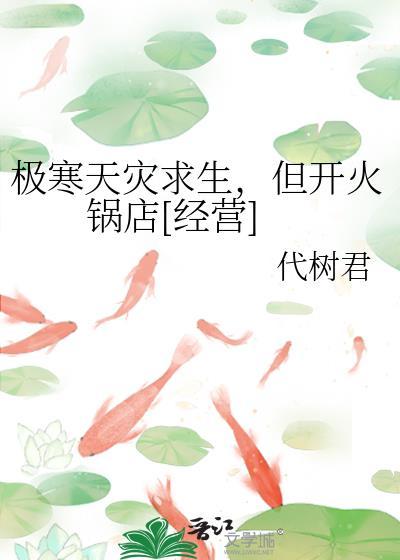 极寒天灾求生，但开火锅店[经营]