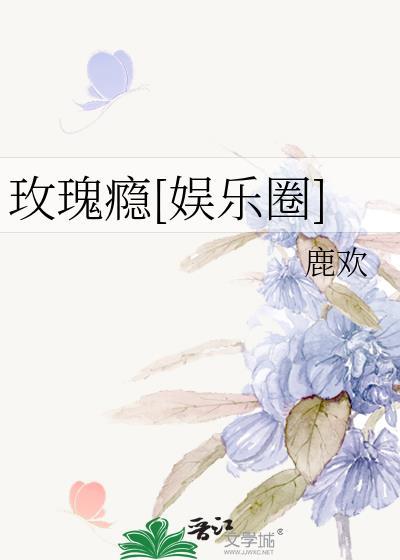 玫瑰瘾[娱乐圈]