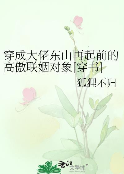 穿成大佬东山再起前的高傲联姻对象[穿书]