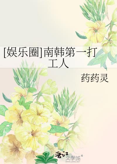 [娱乐圈]南韩第一打工人