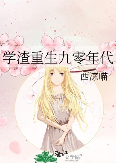 学渣重生九零年代