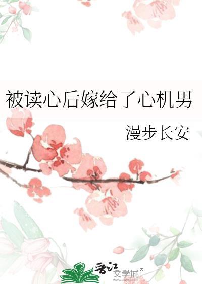 被读心后嫁给了心机男