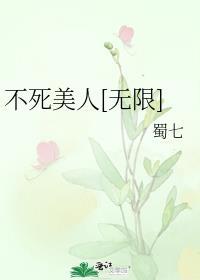 不死美人[无限]