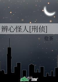 辨心怪人[刑侦]