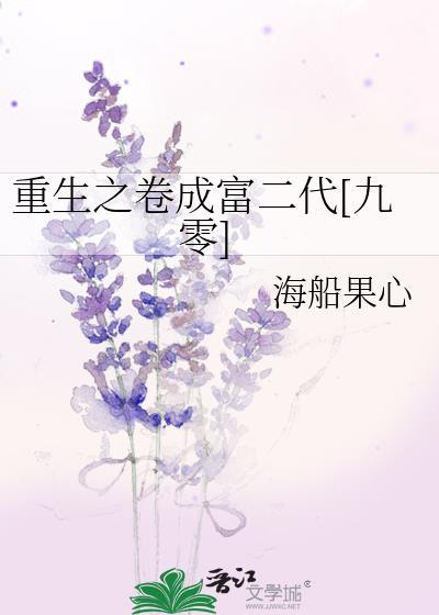 重生之卷成富二代[九零]