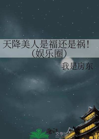 天降美人是福还是祸!(娱乐圈)