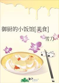 御厨的小饭馆[美食]