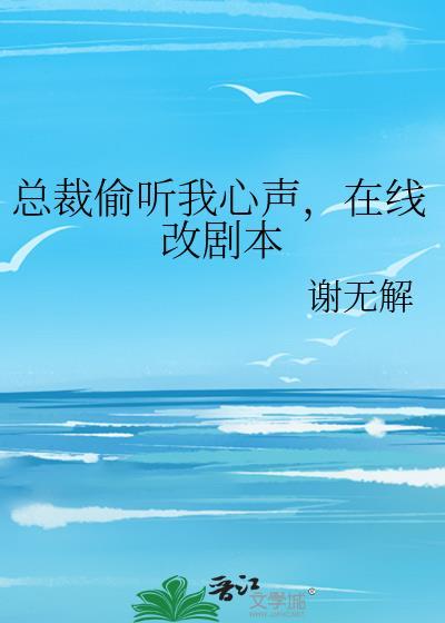 总裁偷听我心声，在线改剧本
