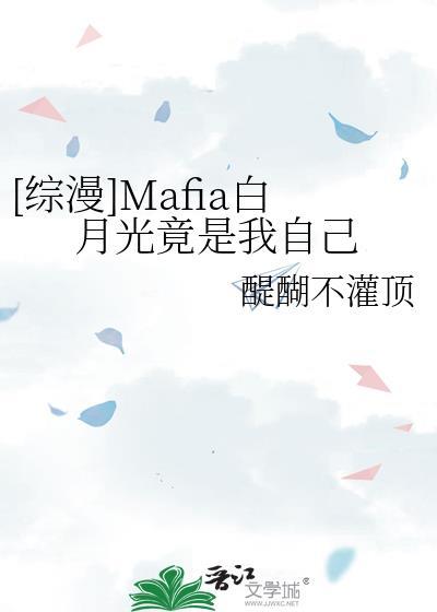 [综漫]Mafia白月光竟是我自己