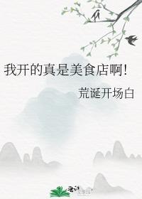 我开的真是美食店啊！