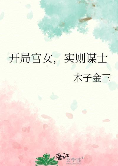 开局宫女，实则谋士