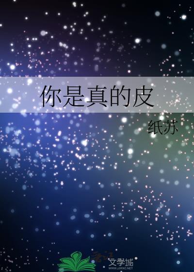 你是真的皮