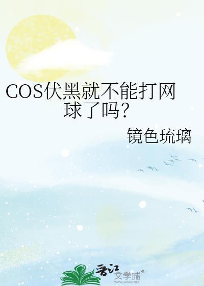 COS伏黑就不能打网球了吗？