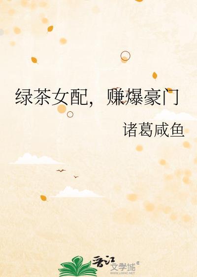 绿茶女配，赚爆豪门