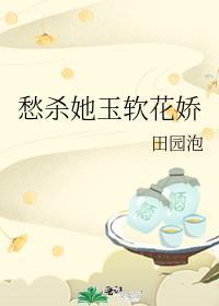 愁杀她玉软花娇