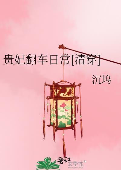 贵妃翻车日常[清穿]