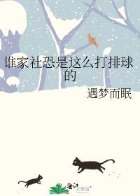 谁家社恐是这么打排球的