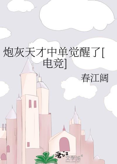 炮灰天才中单觉醒了[电竞]