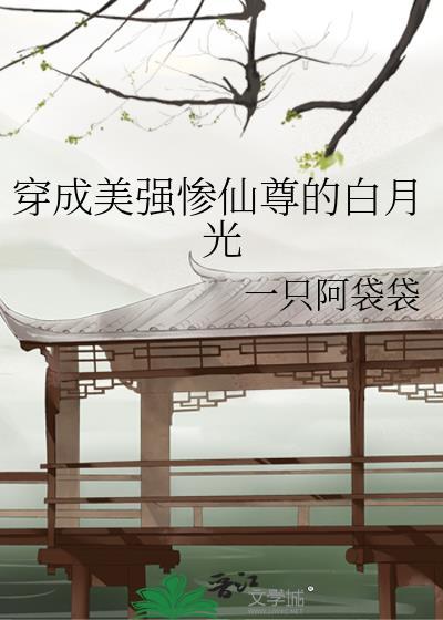 穿成美强惨仙尊的白月光