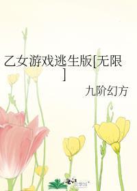 乙女游戏逃生版[无限]
