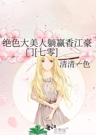 绝色大美人躺赢香江豪门[七零]