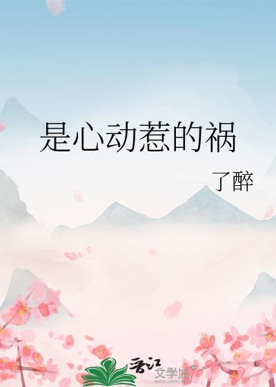 是心动惹的祸