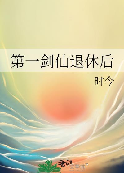 第一剑仙退休后