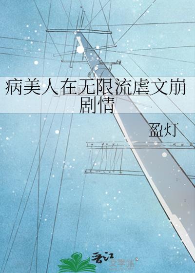 沙雕美人异世求生指南.