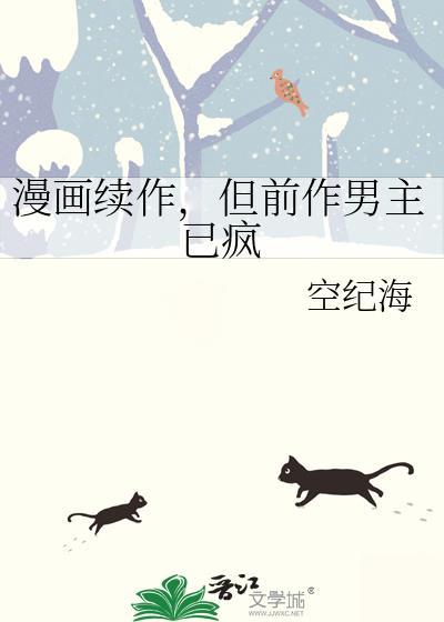 漫画续作,但前作男主已疯